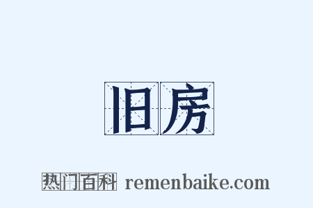 旧房是什么意思的图片